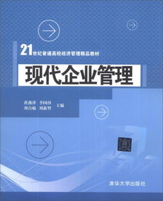現代企業管理 21世紀普通高校經濟管理精品教材導引