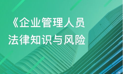上海企業(yè)管理人員法律知識與風(fēng)險防范課程指南 從課程價格到內(nèi)訓(xùn)選擇